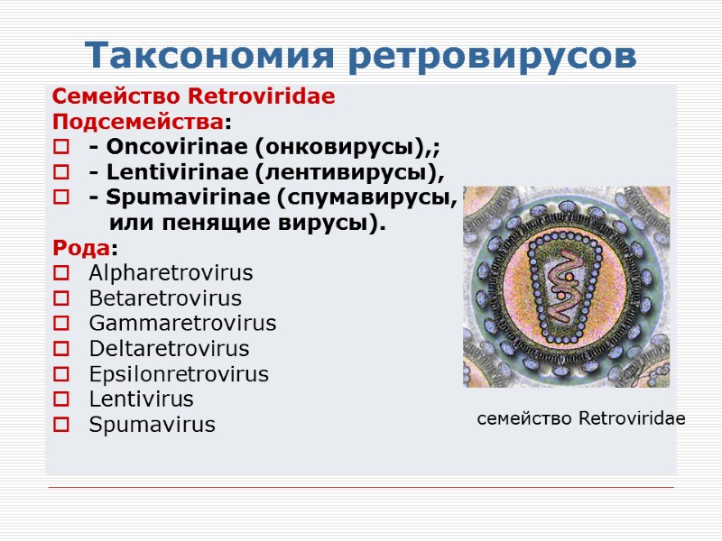 Таксономия ретровирусов Семейство Retroviridae Подсемейства: - Oncovirinae (онковирусы),;  - Lentivirinae (лентивирусы),  -